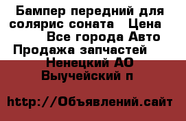 Бампер передний для солярис соната › Цена ­ 1 000 - Все города Авто » Продажа запчастей   . Ненецкий АО,Выучейский п.